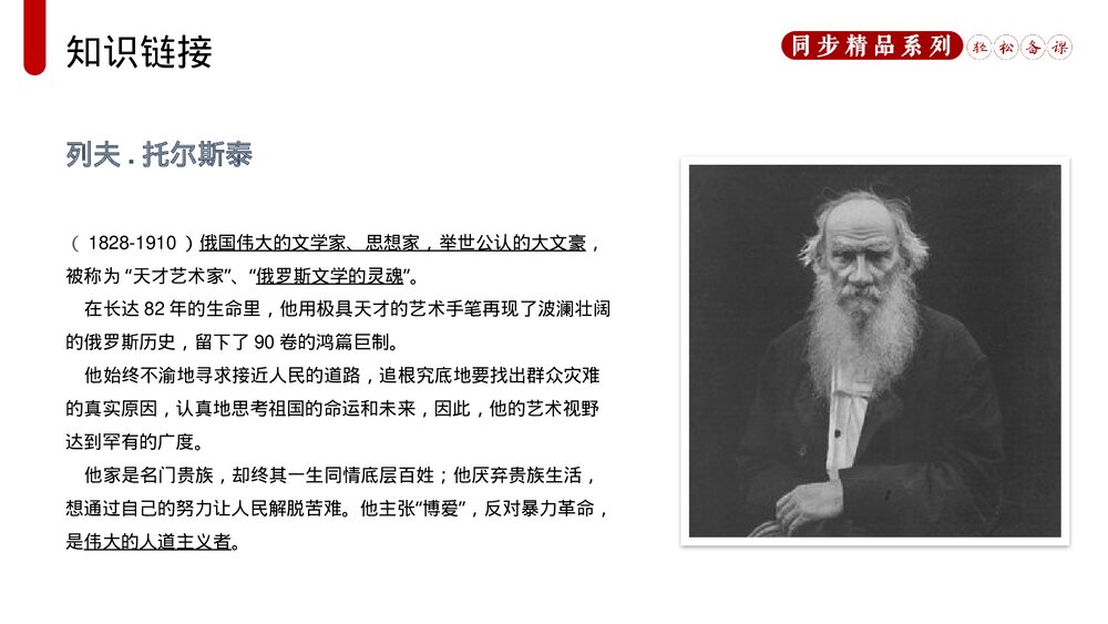 人教版八年级语文上册《列夫托尔斯泰》PPT课件6