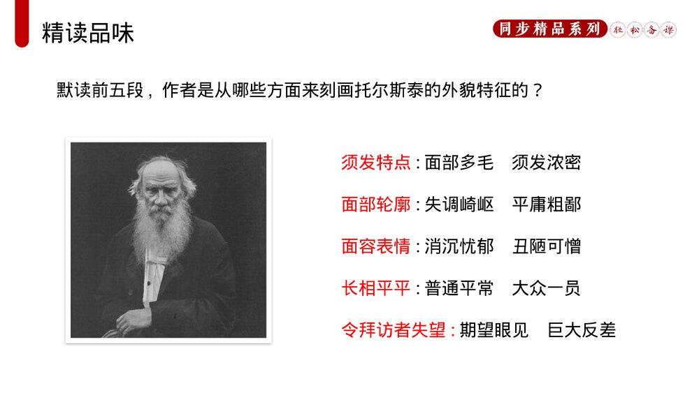 人教版八年级语文上册《列夫托尔斯泰》PPT课件10