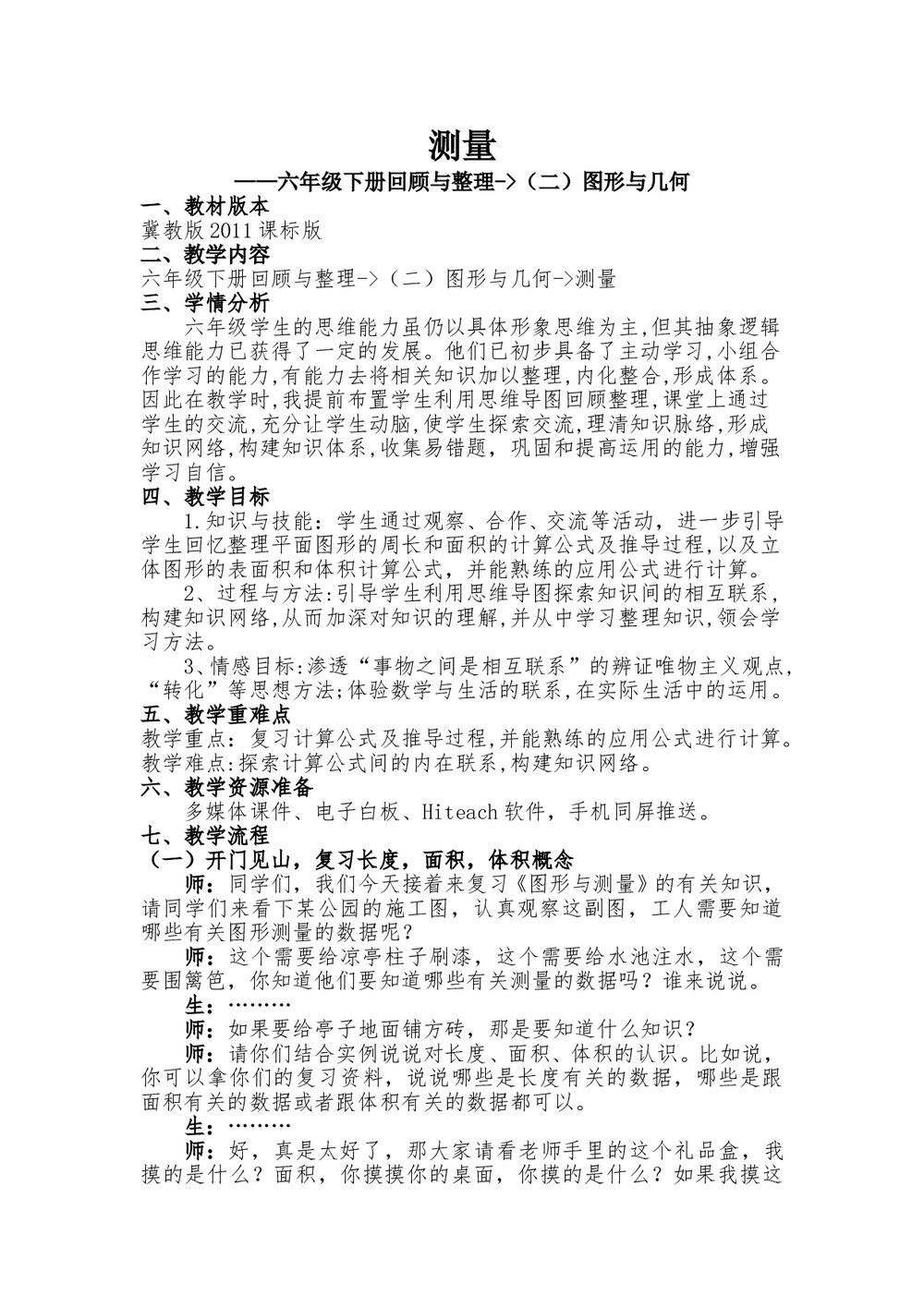 冀教版六年级数学下册《测量图形与几何》word教案1
