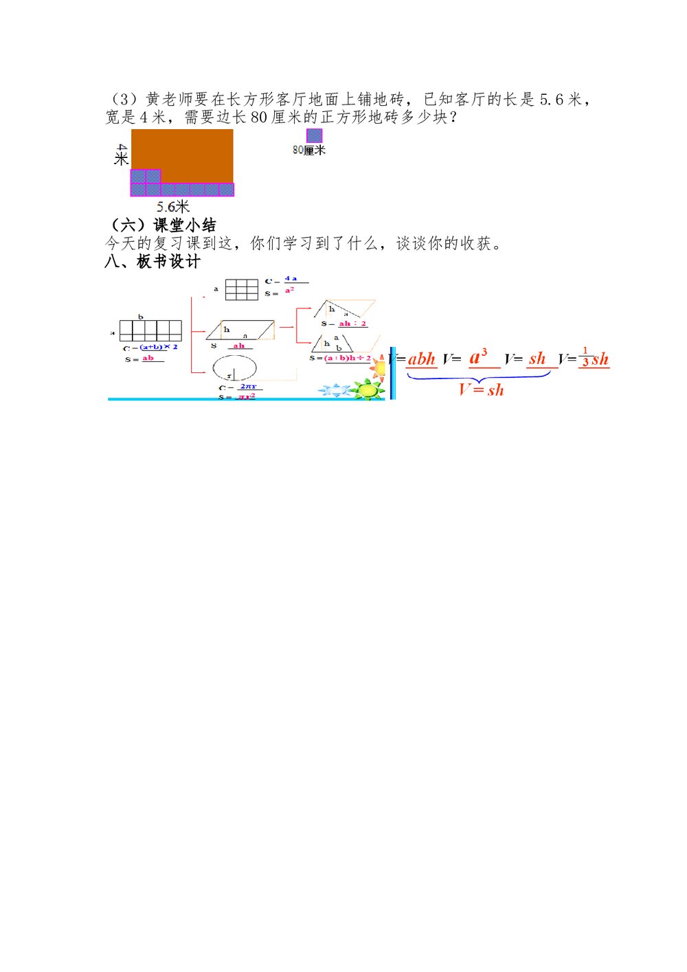 冀教版六年级数学下册《测量图形与几何》word教案6