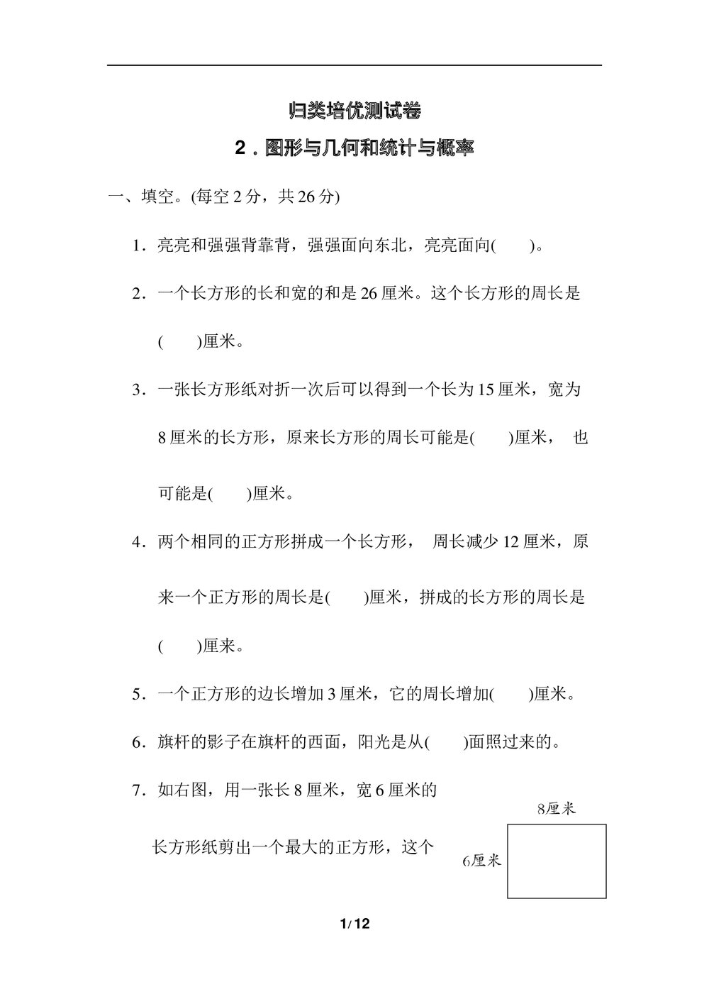 青岛版三年级数学上册《归类培优测试卷-图形与几何和统计与概率》word版+(答案)1