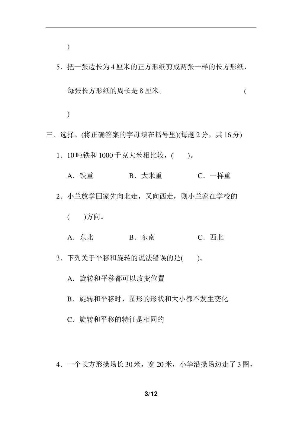 青岛版三年级数学上册《归类培优测试卷-图形与几何和统计与概率》word版+(答案)3