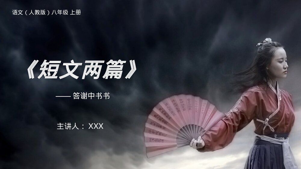 人教版八年级语文上册《短文两篇》PPT课件(第一课时)1