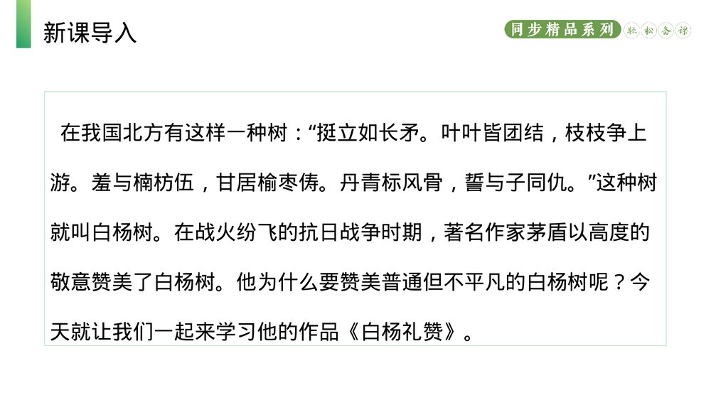 人教版八年级语文上册《白杨礼赞》PPT课件2