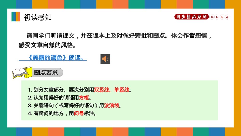 人教版八年级语文上册《美丽的颜色》PPT课件9