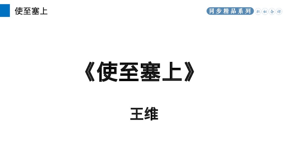 人教版八年级语文上册《使至塞上》PPT课件3