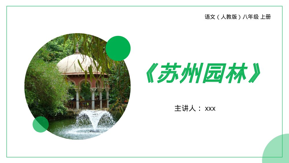 人教版八年级语文上册《苏州园林》PPT课件1