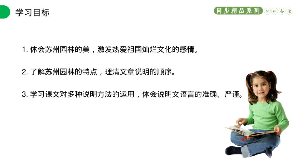 人教版八年级语文上册《苏州园林》PPT课件2