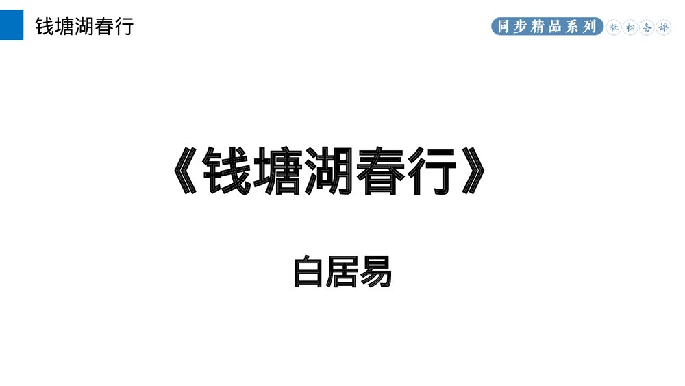 人教版八年级语文上册《钱塘湖春行》PPT课件2