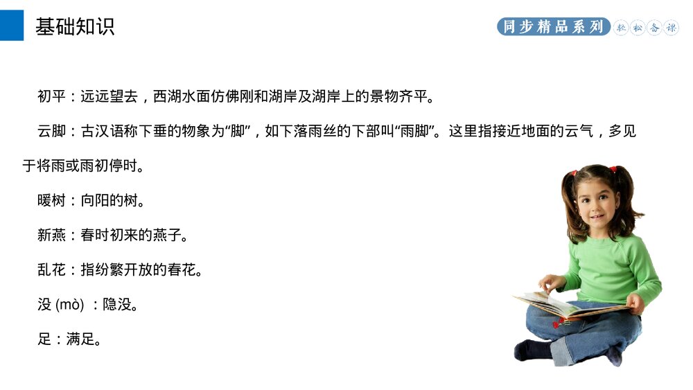 人教版八年级语文上册《钱塘湖春行》PPT课件5