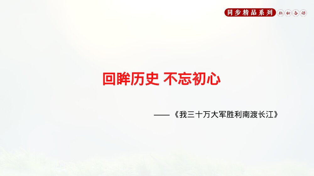 人教版八年级语文上册《我三十万大军胜利南渡长江》PPT课件2