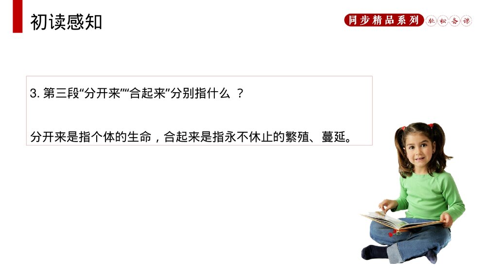 人教版八年级语文上册《永久的生命》PPT课件10