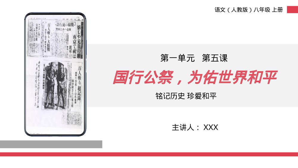 人教版八年级语文上册《国行公祭,为佑世界和平》PPT课件1
