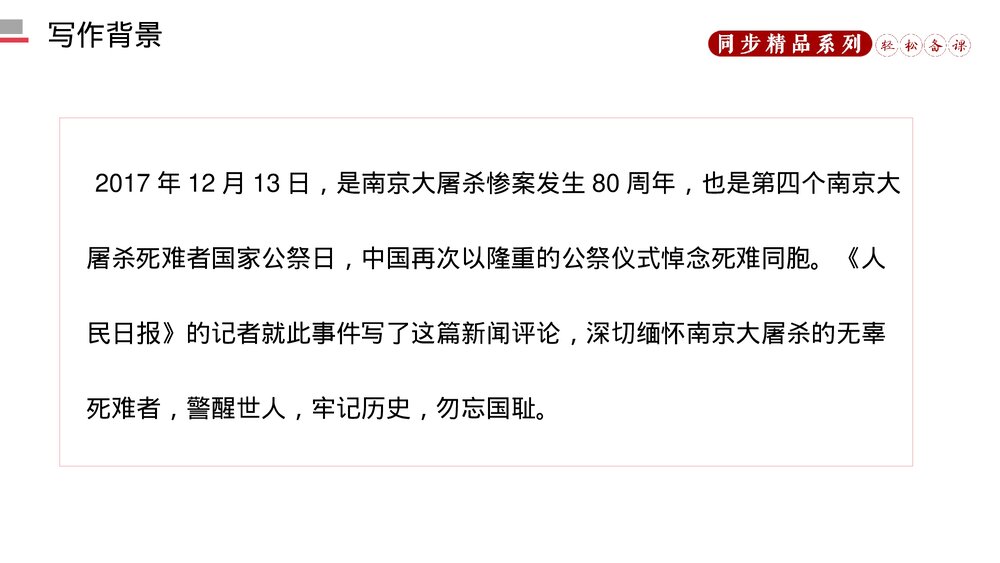人教版八年级语文上册《国行公祭,为佑世界和平》PPT课件7