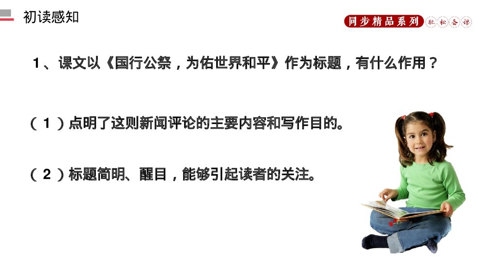 人教版八年级语文上册《国行公祭,为佑世界和平》PPT课件8