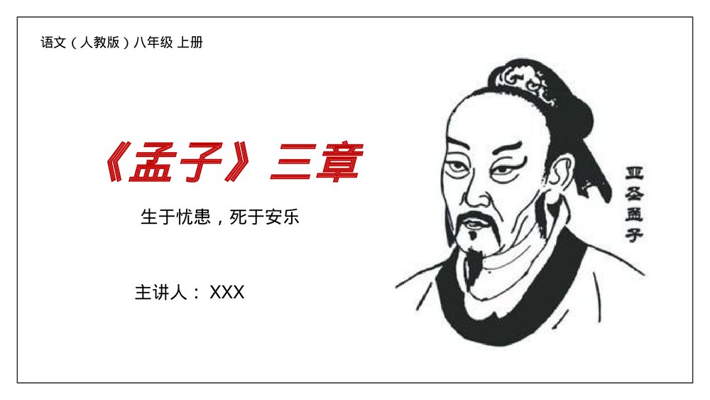 人教版八年级语文上册《生于忧患,死于安乐》PPT课件1