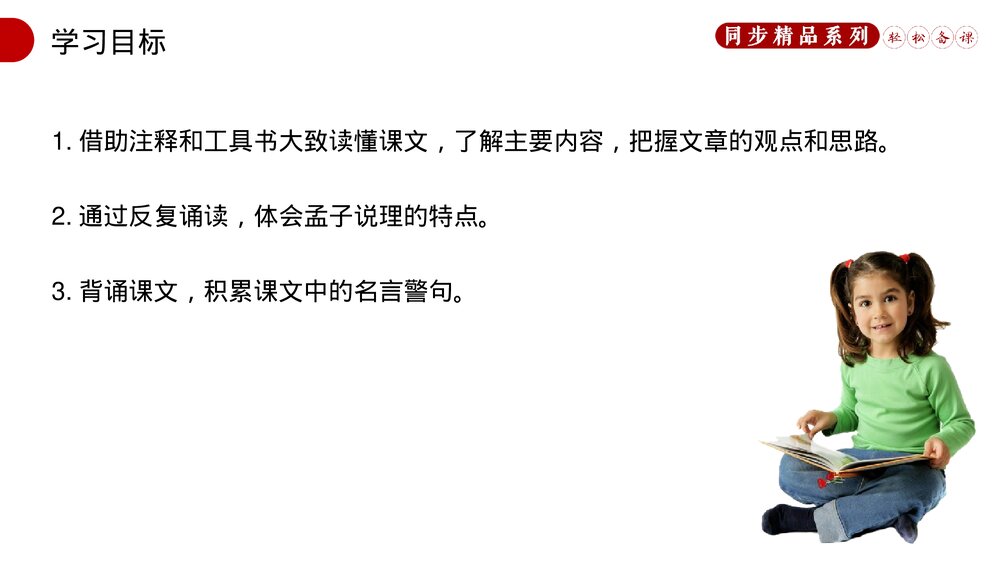 人教版八年级语文上册《生于忧患,死于安乐》PPT课件2