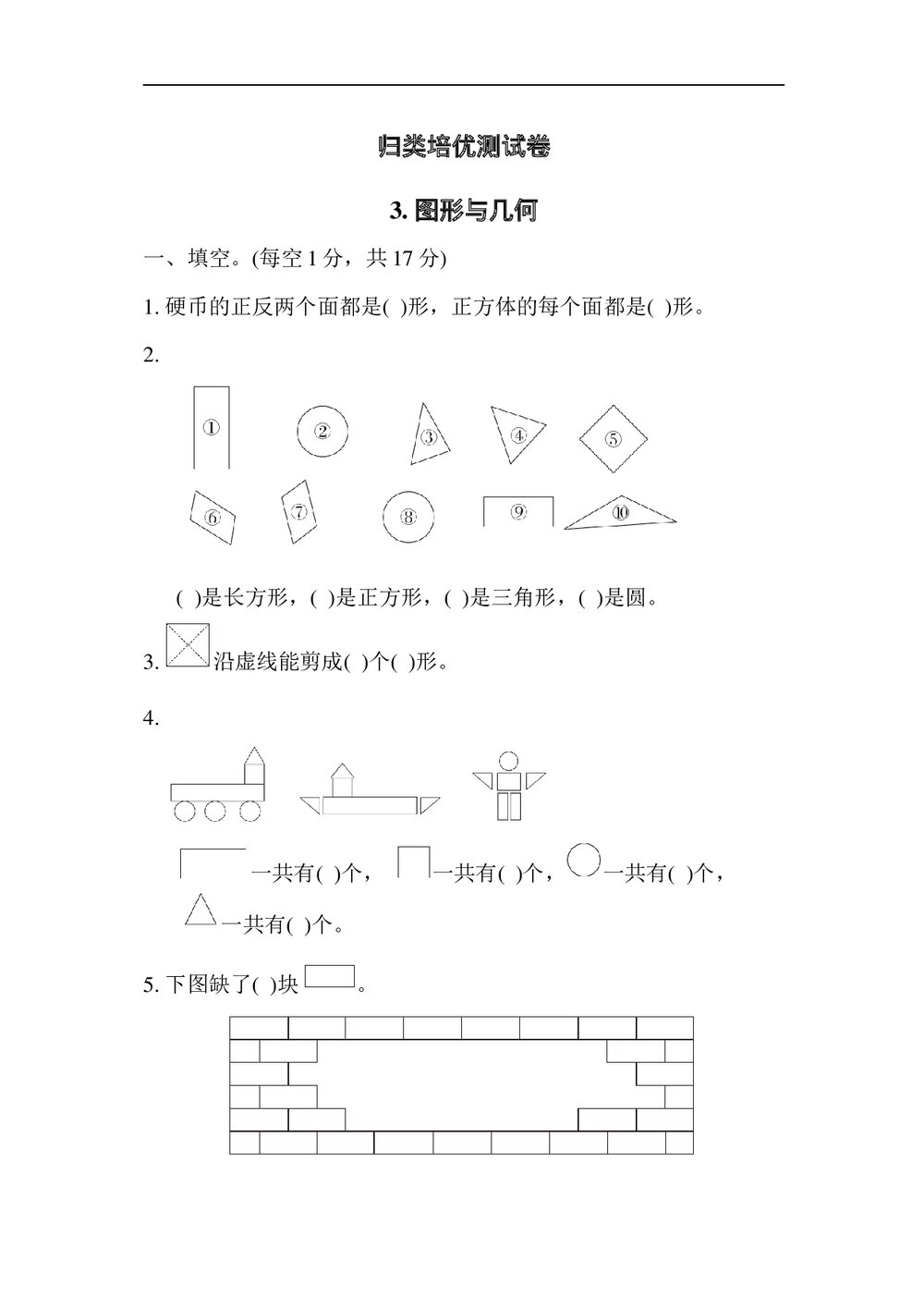 苏教版一年级数学下册《归类培优测试卷3 图形与几何》word版+(答案)1