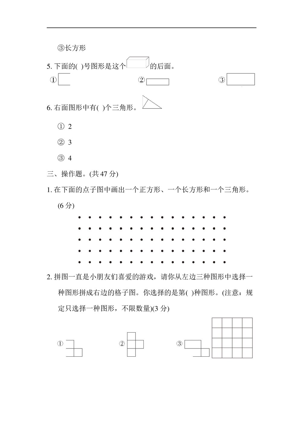 苏教版一年级数学下册《归类培优测试卷3 图形与几何》word版+(答案)3