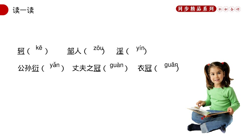 人教版八年级语文上册《富贵不能淫》PPT课件5