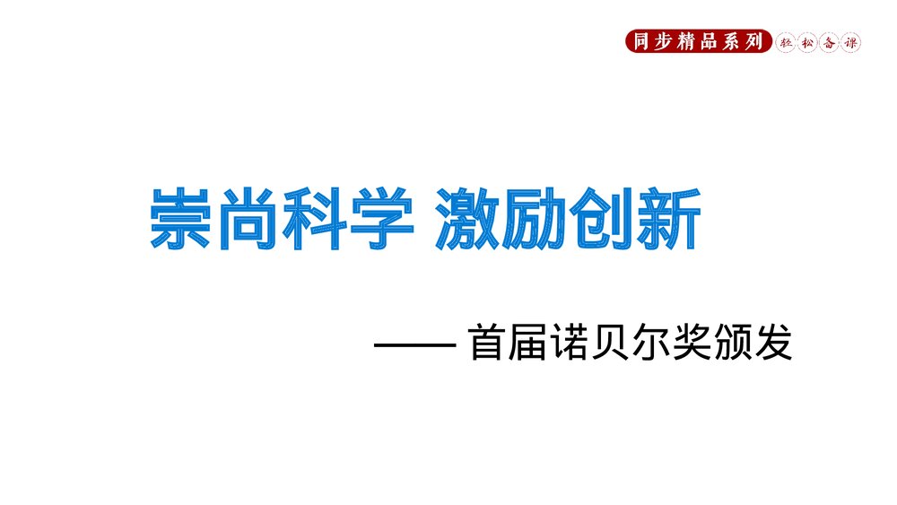 人教版八年级语文上册《首届诺贝尔奖颁发》PPT课件2