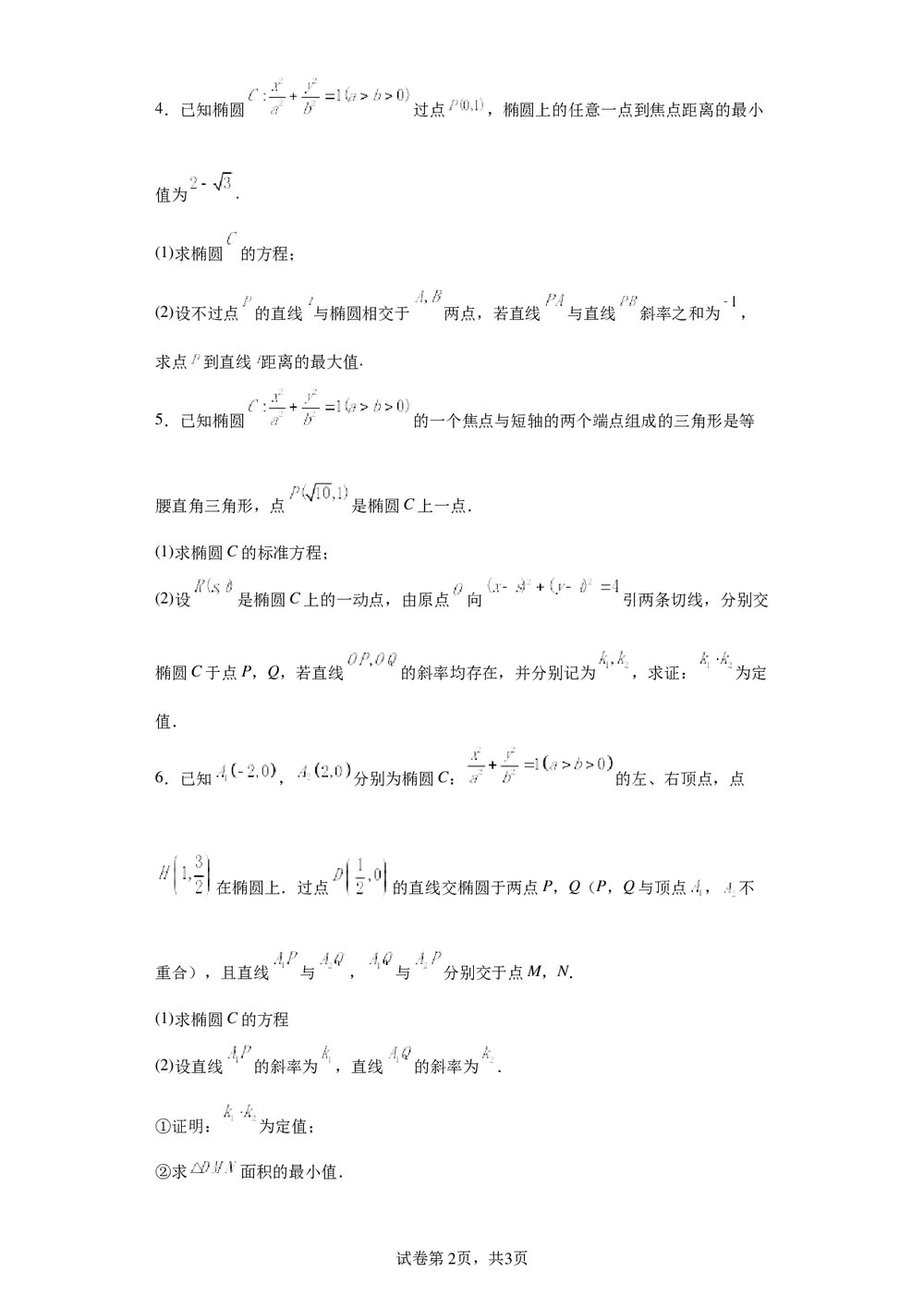 2022届高中高三数学《各地一模试卷专题汇编·平面解析几何6》word试卷+答案2