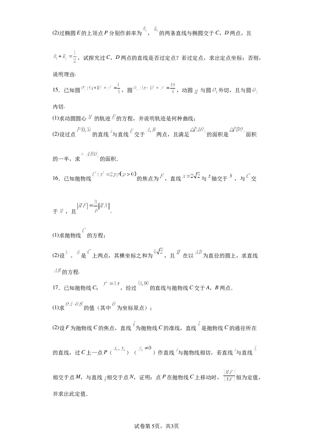 2022届高中高三数学《各地一模试卷专题汇编·平面解析几何6》word试卷+答案5