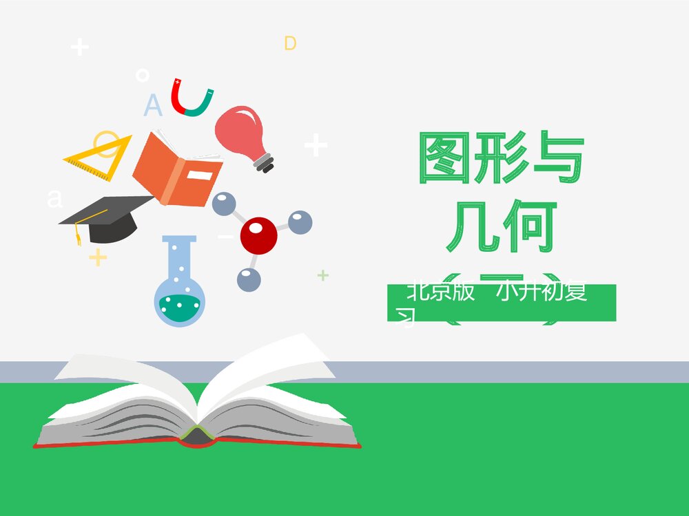 北京版六年级数学下册《总复习:图形与几何二)》PPT课件1