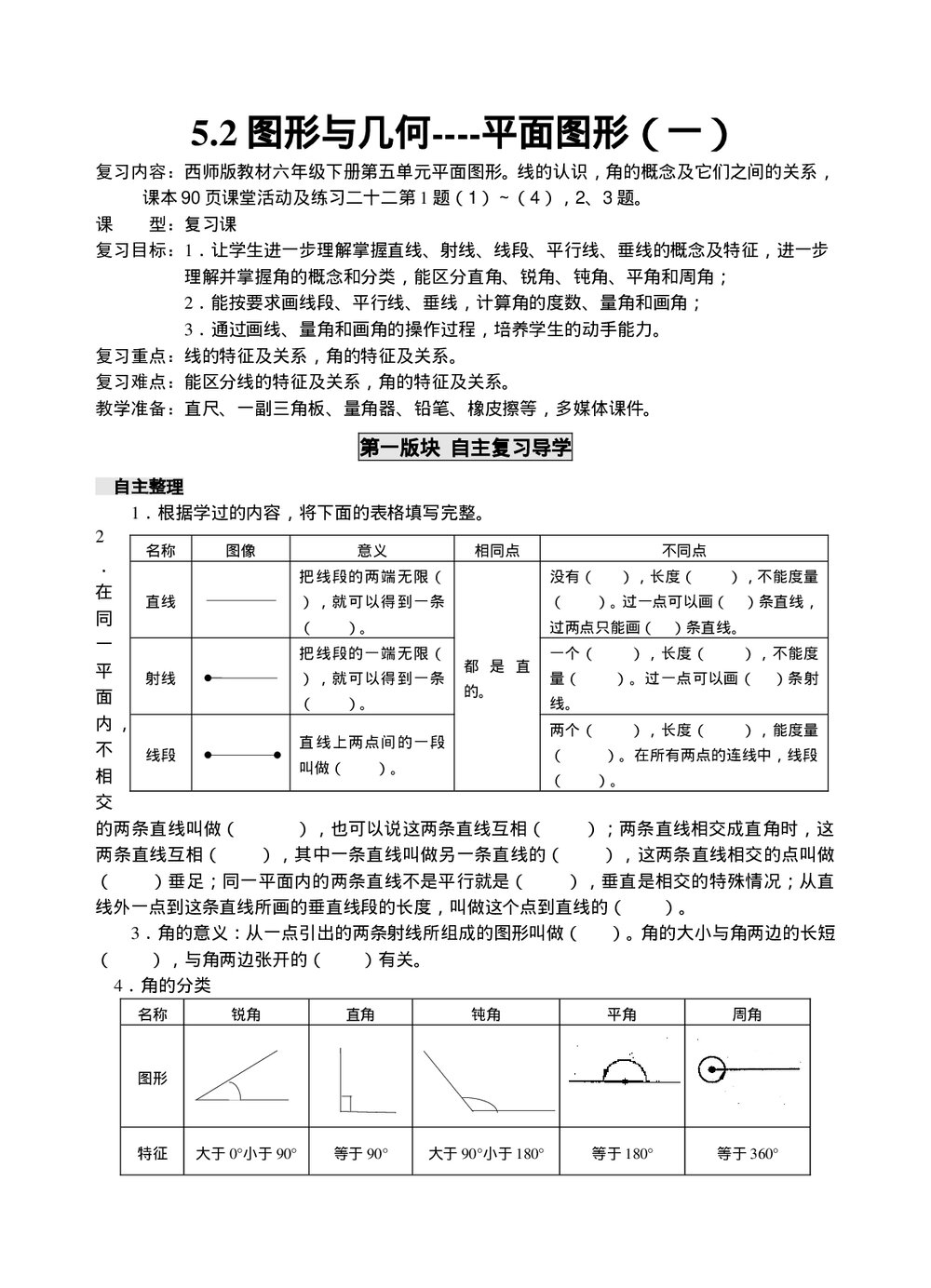 西师大版六年级数学下册《5图形与几何导》教学教案word版1