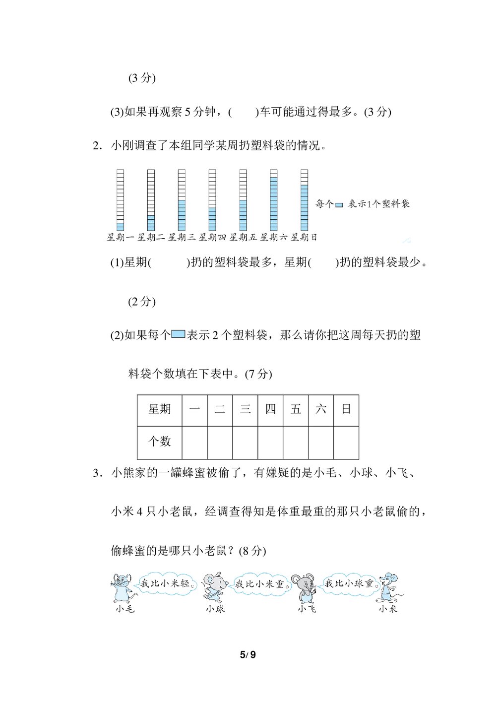 人教版数学二年级下册《归类达标测试卷3·几何与统计推理》试题word版+(答案)5