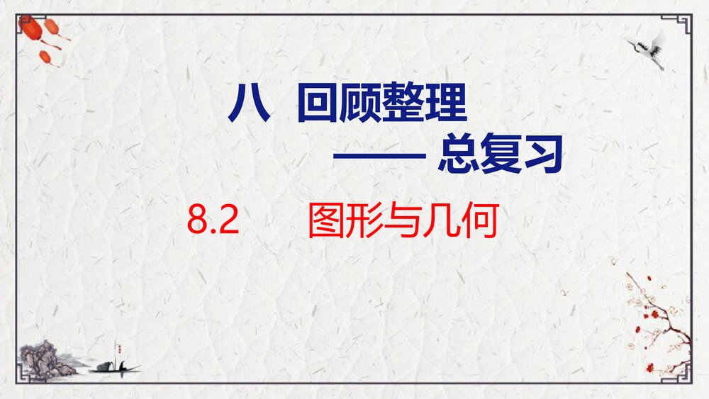 青岛版六年级数学上册《8·2图形与几何》总复习PPT课件1