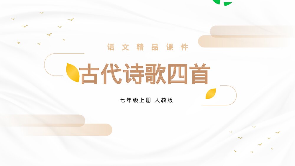 人教版七年级语文上册《古代诗歌四首》PPT精品课件1