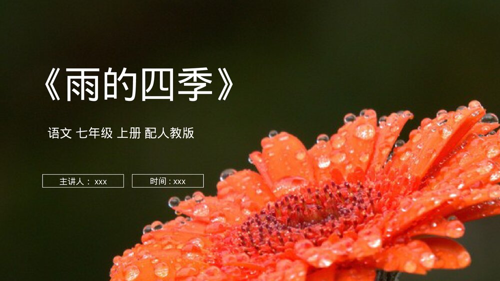 人教版七年级语文上册《雨的四季》PPT课件1