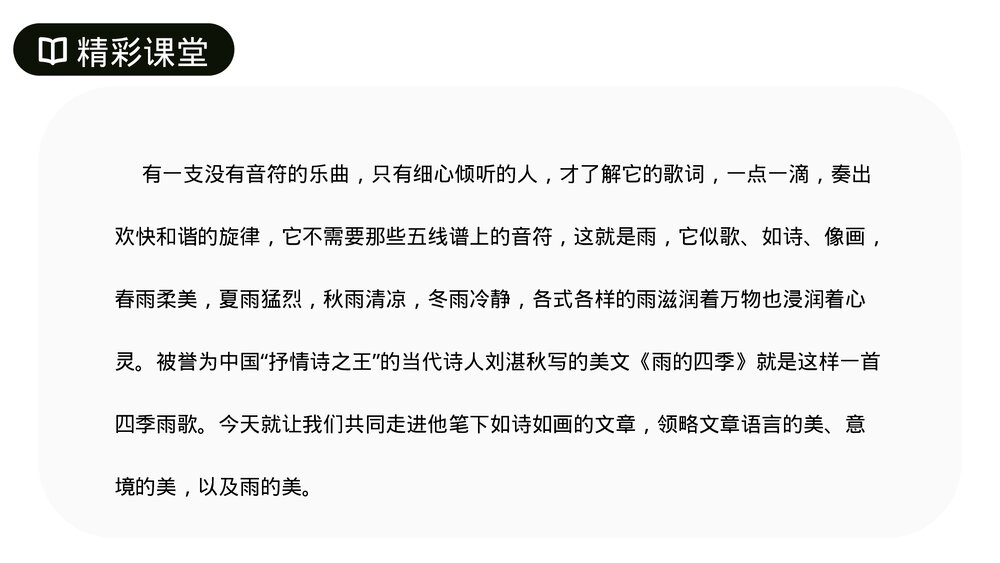 人教版七年级语文上册《雨的四季》PPT课件3