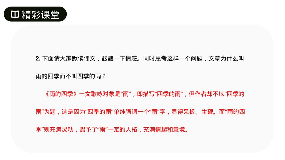 人教版七年级语文上册《雨的四季》PPT课件8