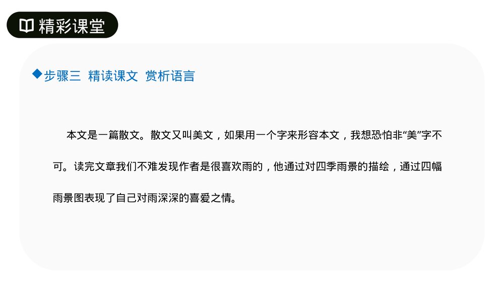 人教版七年级语文上册《雨的四季》PPT课件9