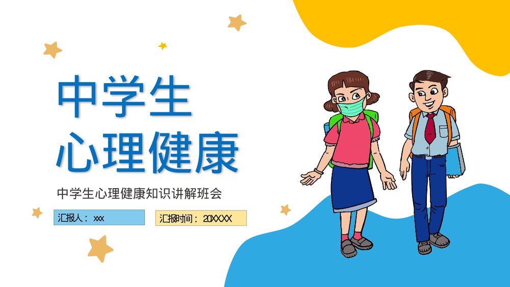 中学生心理健康知识讲解班会PPT课件(共22页)1