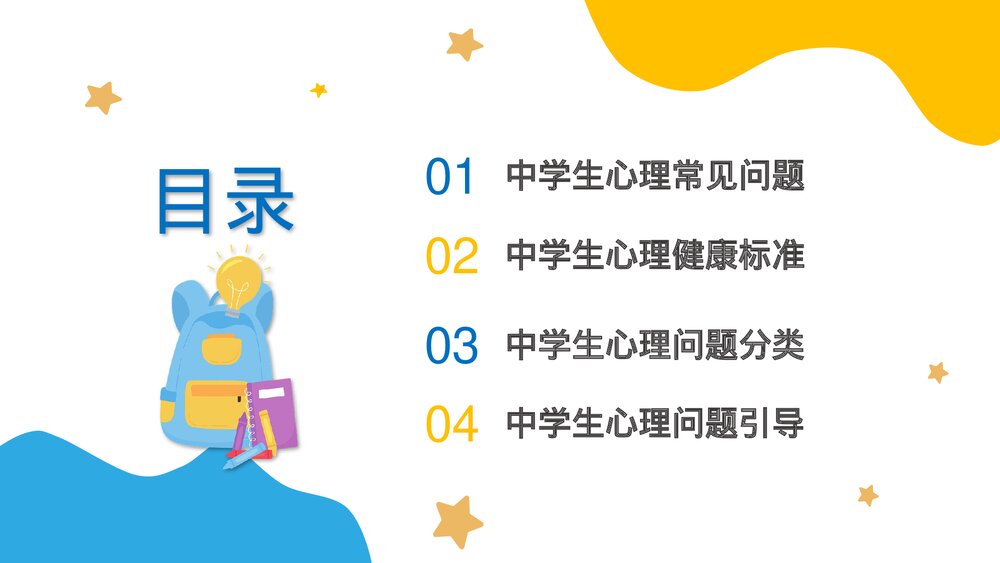 中学生心理健康知识讲解班会PPT课件(共22页)2