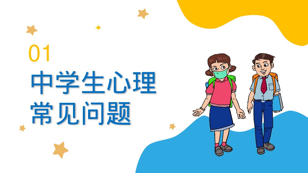 中学生心理健康知识讲解班会PPT课件(共22页)3