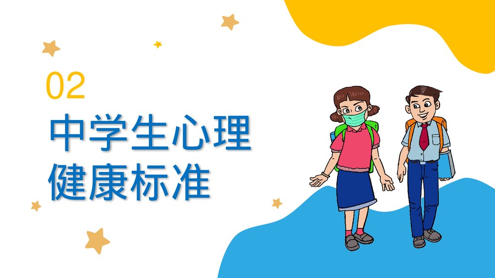 中学生心理健康知识讲解班会PPT课件(共22页)9