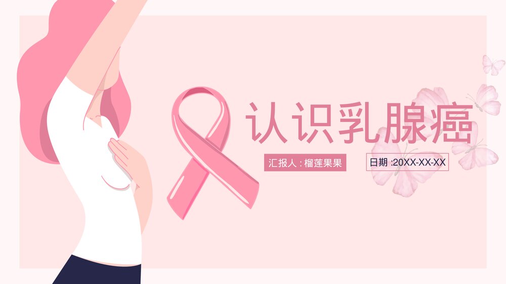 认识乳腺癌女性健康介绍PPT课件(共26页·内容可编辑修改)1