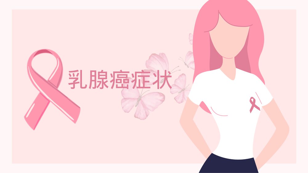 认识乳腺癌女性健康介绍PPT课件(共26页·内容可编辑修改)4