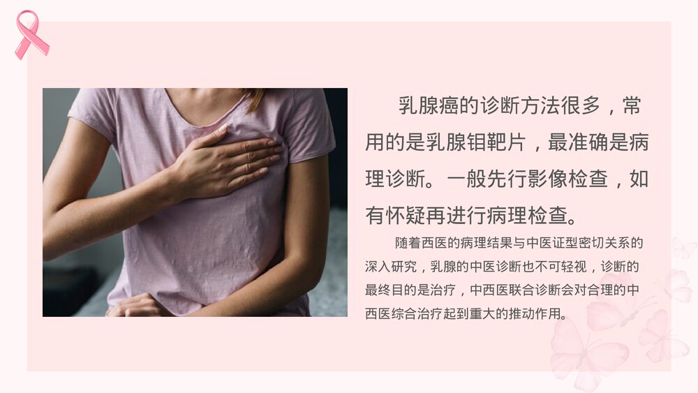 认识乳腺癌女性健康介绍PPT课件(共26页·内容可编辑修改)9