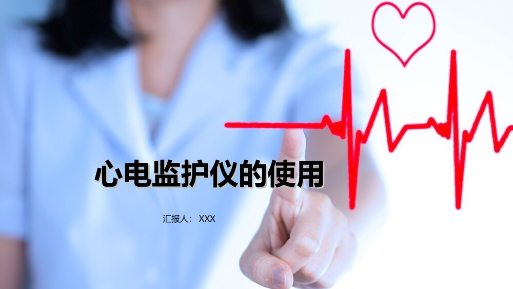 心电监护仪的使用PPT护理课件(共52页)1