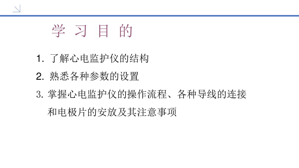 心电监护仪的使用PPT护理课件(共52页)3