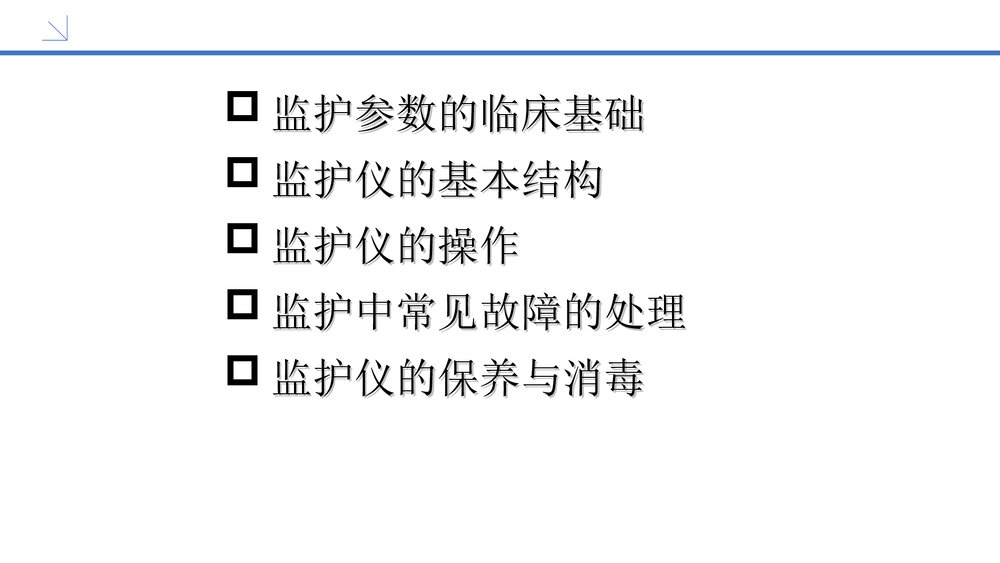 心电监护仪的使用PPT护理课件(共52页)4
