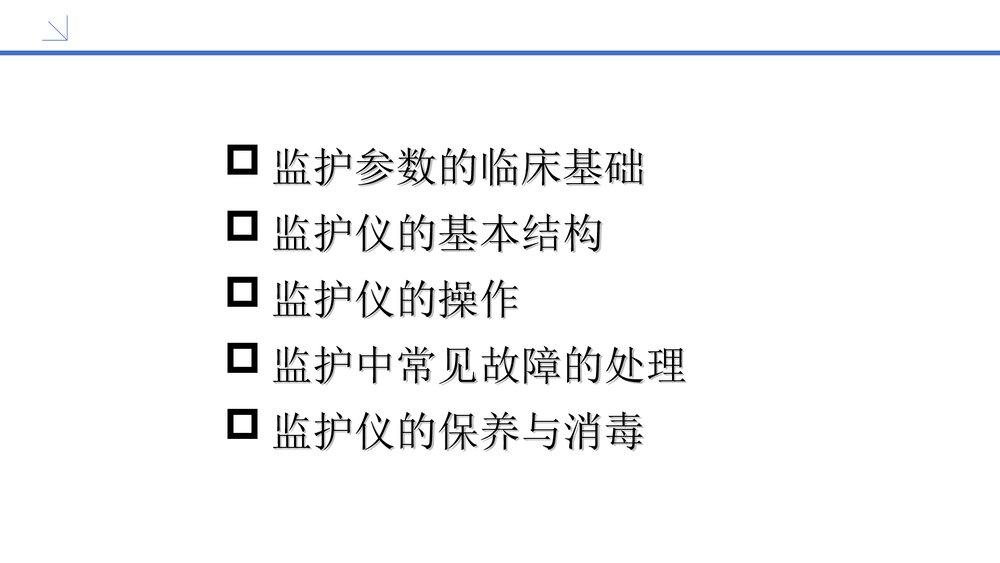 心电监护仪的使用PPT护理课件(共52页)6
