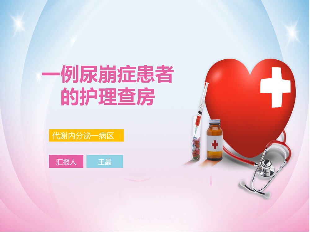 一例尿崩的的护理查房PPT课件(共20页)1