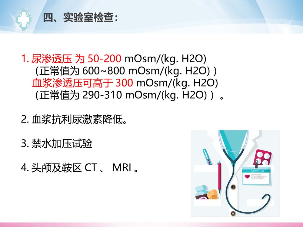 一例尿崩的的护理查房PPT课件(共20页)8