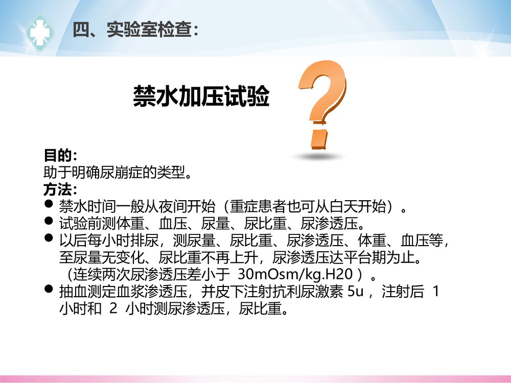 一例尿崩的的护理查房PPT课件(共20页)9